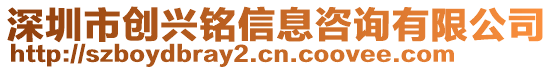 深圳市創(chuàng)興銘信息咨詢有限公司