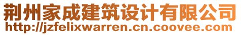 荊州家成建筑設計有限公司