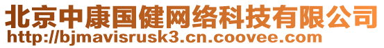 北京中康國(guó)健網(wǎng)絡(luò)科技有限公司