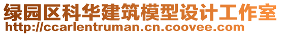 綠園區(qū)科華建筑模型設(shè)計(jì)工作室