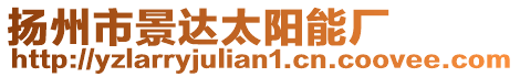 揚州市景達太陽能廠