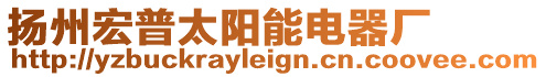 揚(yáng)州宏普太陽(yáng)能電器廠(chǎng)