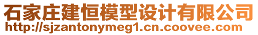 石家莊建恒模型設計有限公司