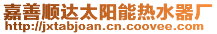 嘉善順達太陽能熱水器廠