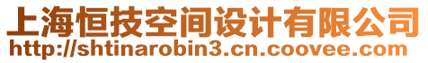 上海恒技空間設(shè)計(jì)有限公司