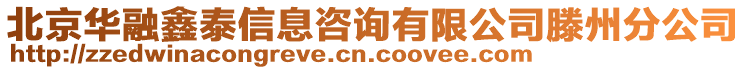 北京華融鑫泰信息咨詢有限公司滕州分公司