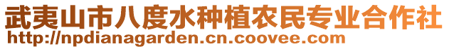 武夷山市八度水種植農(nóng)民專業(yè)合作社