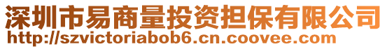 深圳市易商量投資擔(dān)保有限公司