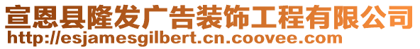 宣恩縣隆發(fā)廣告裝飾工程有限公司