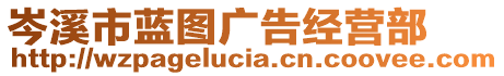 岑溪市藍(lán)圖廣告經(jīng)營部