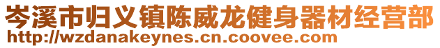 岑溪市歸義鎮陳威龍健身器材經營部