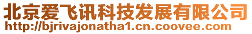 北京愛飛訊科技發展有限公司