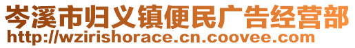 岑溪市歸義鎮(zhèn)便民廣告經(jīng)營部