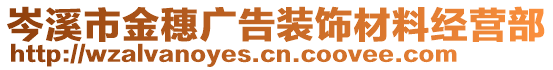 岑溪市金穗廣告裝飾材料經營部
