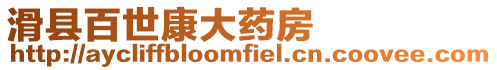 滑縣百世康大藥房