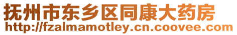 撫州市東鄉(xiāng)區(qū)同康大藥房