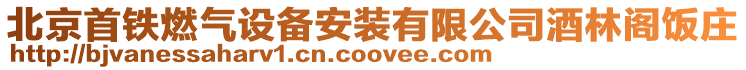 北京首鐵燃氣設備安裝有限公司酒林閣飯莊