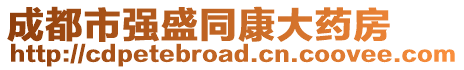 成都市強盛同康大藥房
