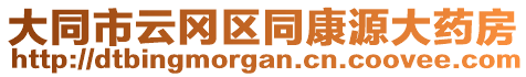 大同市云岡區(qū)同康源大藥房