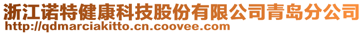 浙江諾特健康科技股份有限公司青島分公司