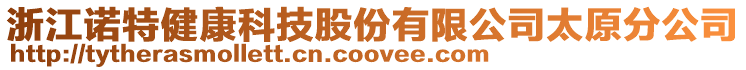 浙江諾特健康科技股份有限公司太原分公司