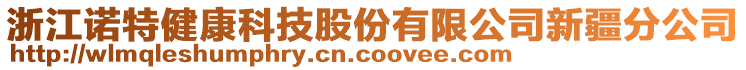 浙江諾特健康科技股份有限公司新疆分公司