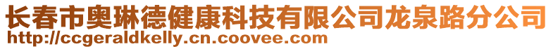 長春市奧琳德健康科技有限公司龍泉路分公司