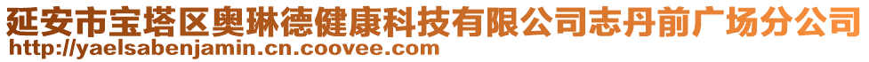 延安市寶塔區(qū)奧琳德健康科技有限公司志丹前廣場(chǎng)分公司