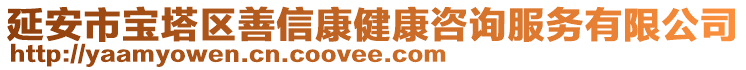 延安市寶塔區(qū)善信康健康咨詢服務(wù)有限公司