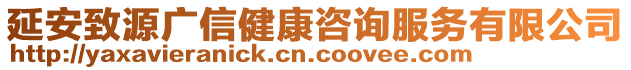 延安致源廣信健康咨詢服務(wù)有限公司