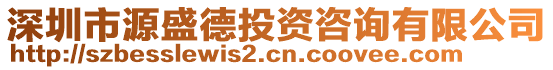 深圳市源盛德投資咨詢有限公司