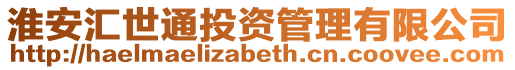 淮安匯世通投資管理有限公司