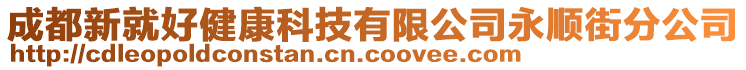 成都新就好健康科技有限公司永順街分公司