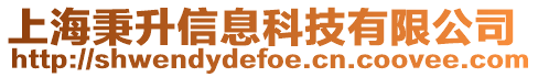 上海秉升信息科技有限公司