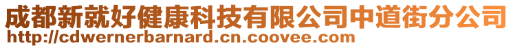 成都新就好健康科技有限公司中道街分公司