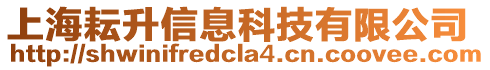 上海耘升信息科技有限公司