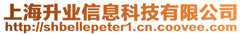 上海升業(yè)信息科技有限公司