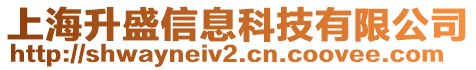 上海升盛信息科技有限公司