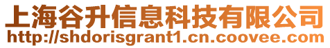 上海谷升信息科技有限公司