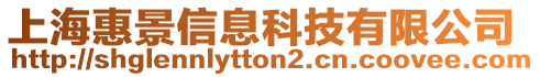 上海惠景信息科技有限公司