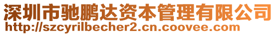 深圳市馳鵬達資本管理有限公司