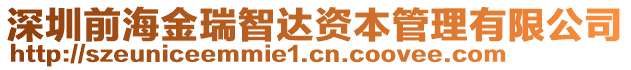 深圳前海金瑞智達資本管理有限公司