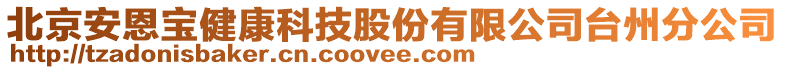 北京安恩寶健康科技股份有限公司臺州分公司