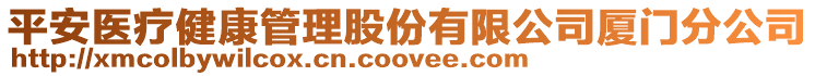 平安醫(yī)療健康管理股份有限公司廈門分公司