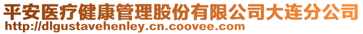 平安醫(yī)療健康管理股份有限公司大連分公司