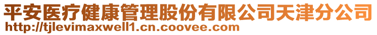 平安醫(yī)療健康管理股份有限公司天津分公司