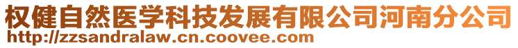 權(quán)健自然醫(yī)學(xué)科技發(fā)展有限公司河南分公司