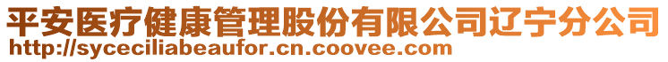 平安醫(yī)療健康管理股份有限公司遼寧分公司