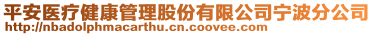 平安醫(yī)療健康管理股份有限公司寧波分公司