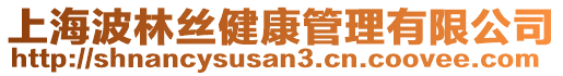 上海波林絲健康管理有限公司